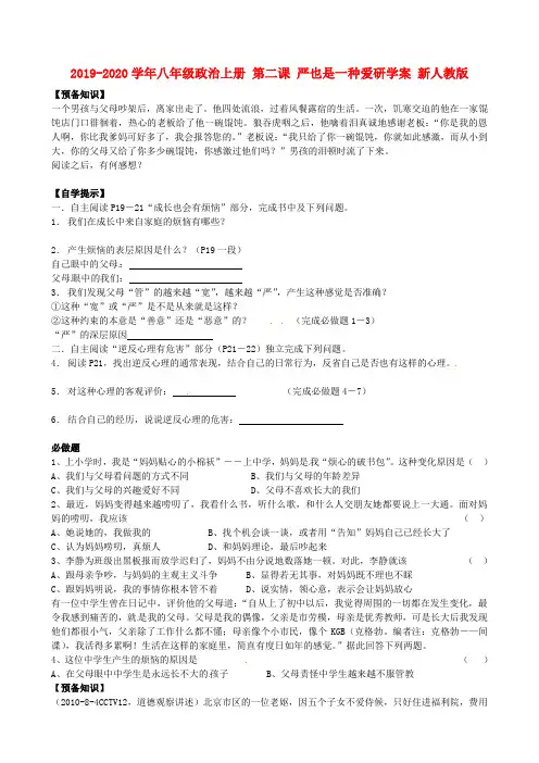 2019-2020学年八年级政治上册 第二课 严也是一种爱研学案 新人教版.doc