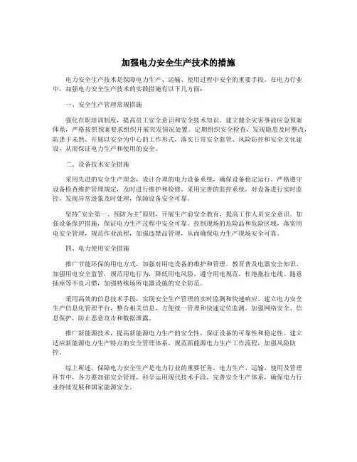 加强电力安全生产技术的措施
