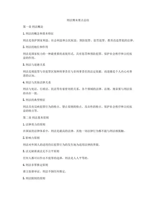 刑法期末要点总结