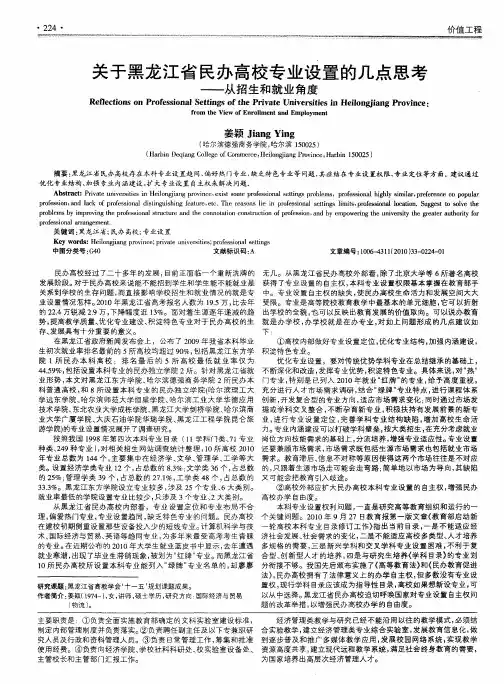 关于黑龙江省民办高校专业设置的几点思考——从招生和就业角度