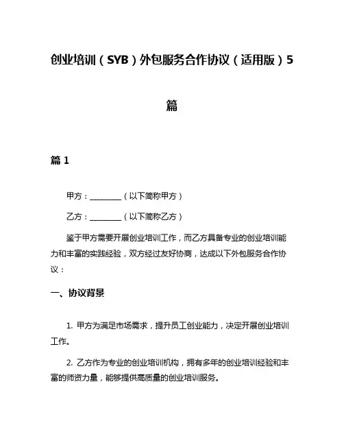 创业培训(SYB)外包服务合作协议(适用版)5篇
