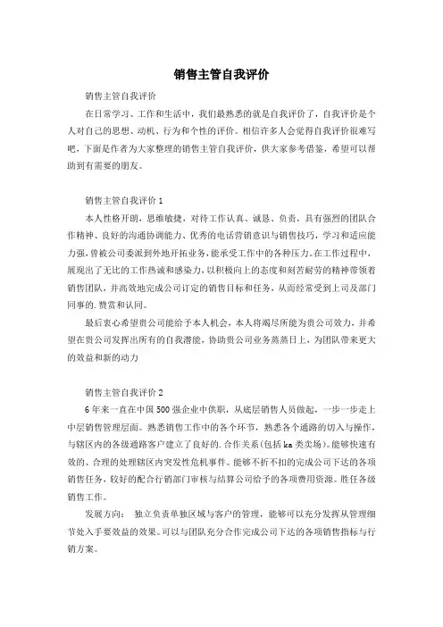 销售主管自我评价