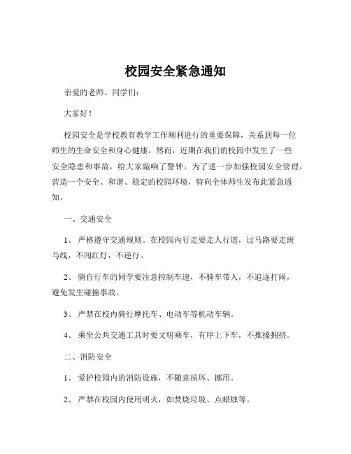 校园安全紧急通知