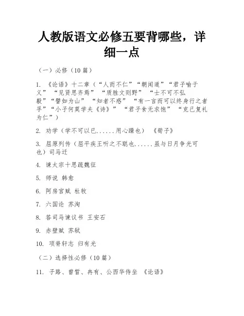 人教版语文必修五要背哪些,详细一点