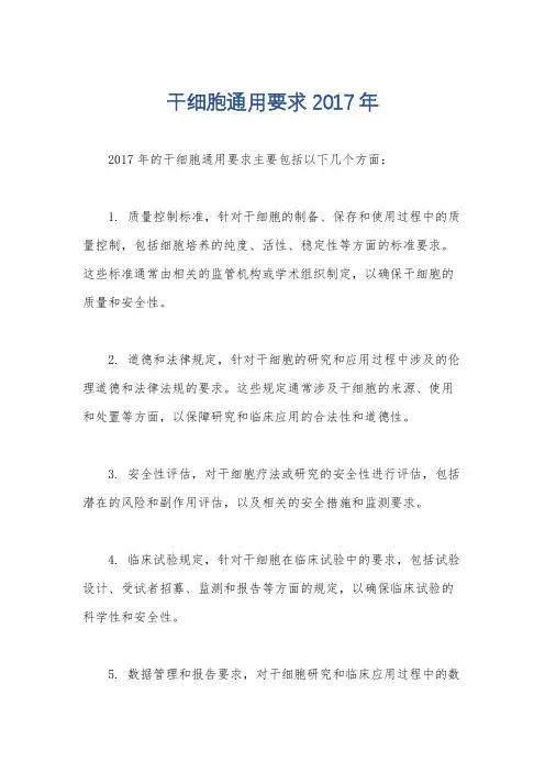 干细胞通用要求2017年
