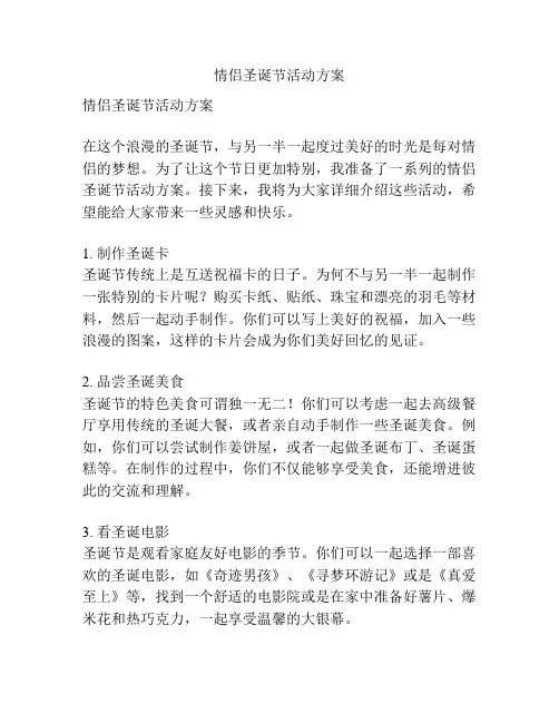 情侣圣诞节活动方案