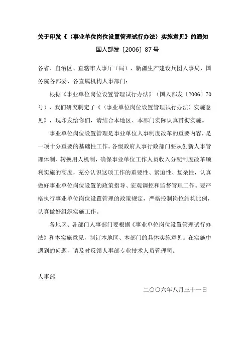 关于印发《〈事业单位岗位设置管理试行办法〉实施意见》的通知