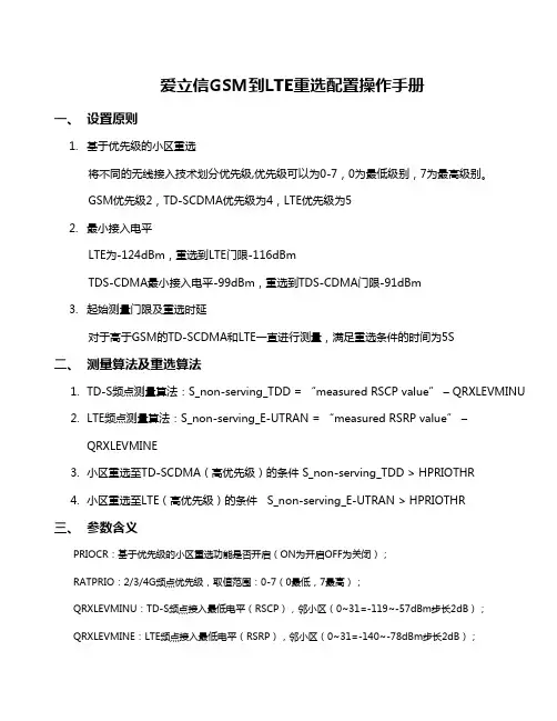 最新(完美版)爱立信GSM到LTE重选配置操作手册