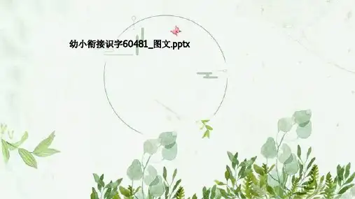 幼小衔接识字60481_图文