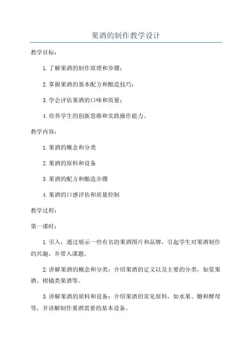 果酒的制作教学设计