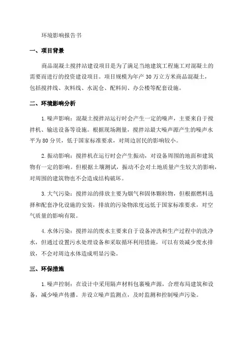 年产30万立方米商品混凝土搅拌站建设项目环境影响报告
