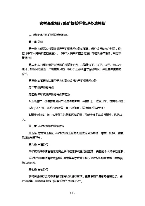 农村商业银行采矿权抵押管理办法模版