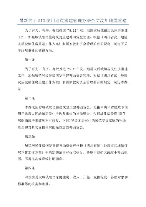 最新关于512汶川地震重建管理办法全文汶川地震重建