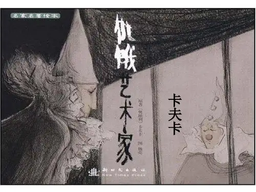《饥饿艺术家》ppt课件 