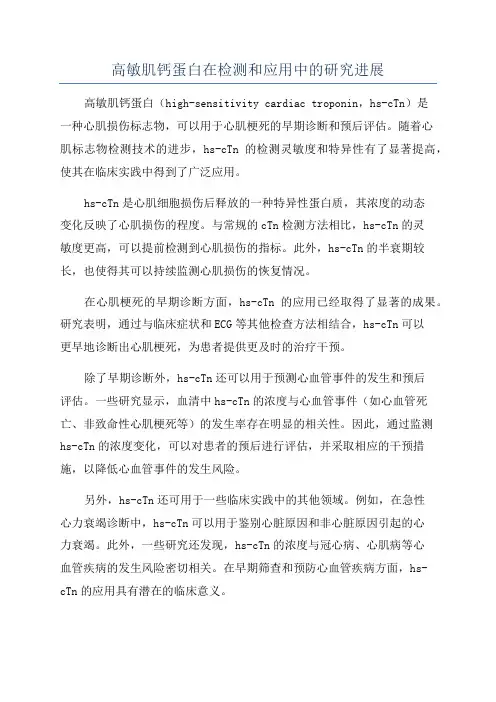 高敏肌钙蛋白在检测和应用中的研究进展
