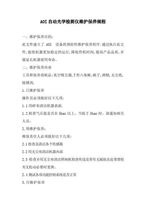 AOI自动光学检测仪维护保养规程