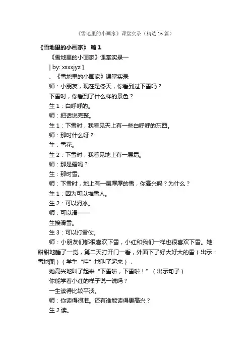 《雪地里的小画家》课堂实录（精选16篇）