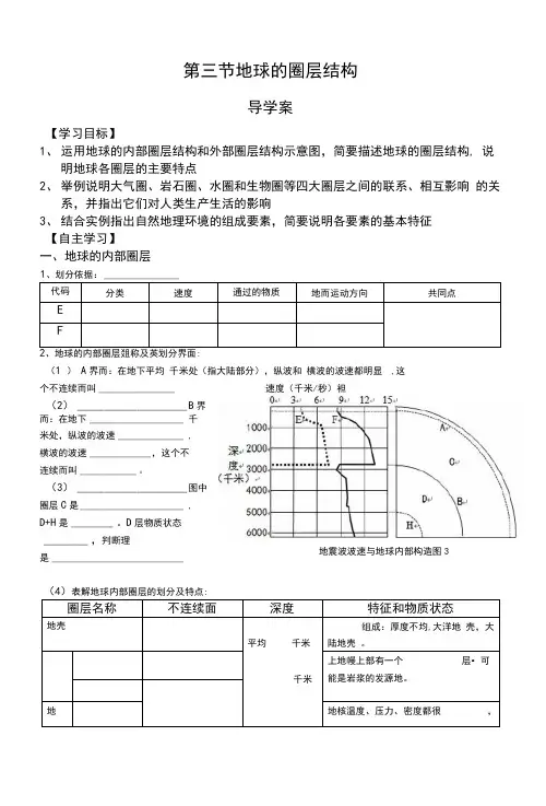 第三节地球的圈层结构导学案
