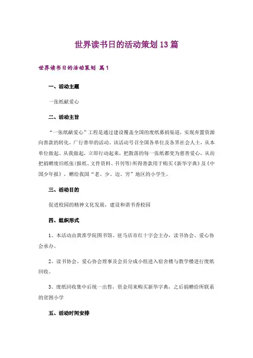 世界读书日的活动策划13篇