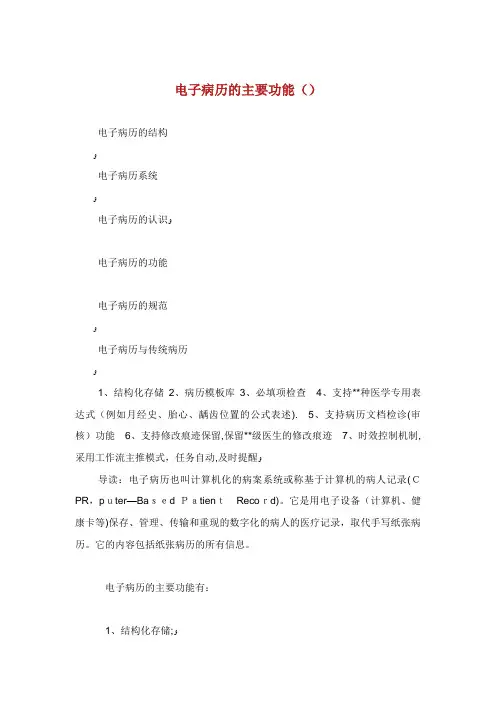 电子病历的主要功能