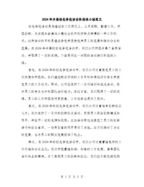 2024年开展创先争优活动阶段性小结范文（2篇）