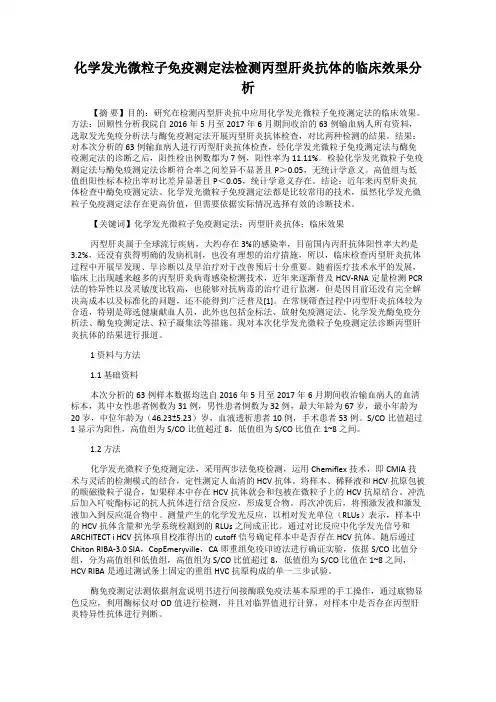 化学发光微粒子免疫测定法检测丙型肝炎抗体的临床效果分析