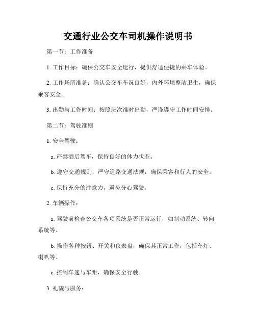 交通行业公交车司机操作说明书