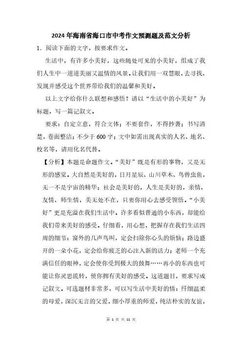 2024年海南省海口市中考作文猜题及范文分析