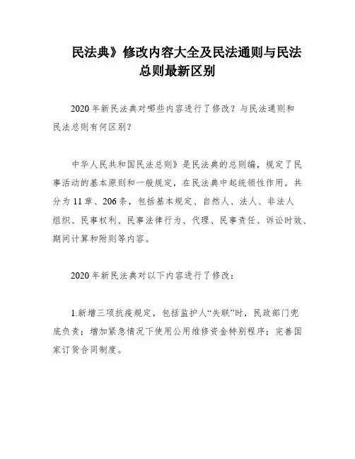 民法典》修改内容大全及民法通则与民法总则最新区别