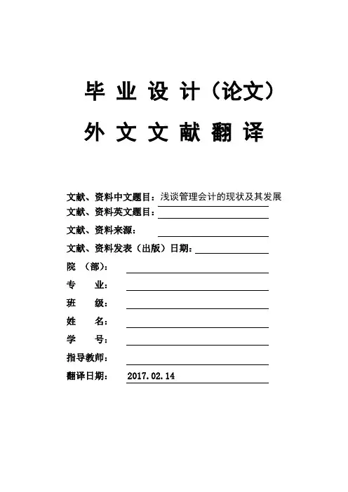 浅谈管理会计的现状及其发展大学毕业论文外文文献翻译及原文
