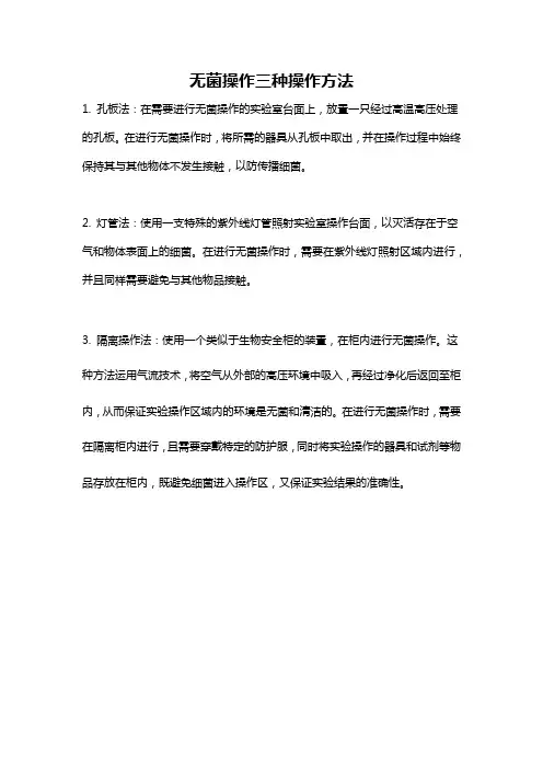 无菌操作三种操作方法