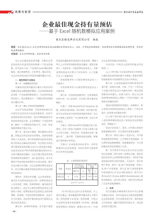 企业最佳现金持有量预估——基于excel随机数模拟应用案例