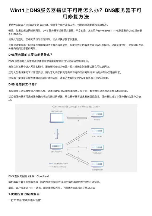 Win11上DNS服务器错误不可用怎么办？DNS服务器不可用修复方法