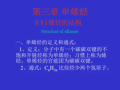 第三章单烯烃