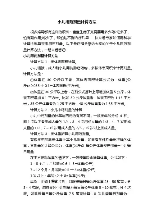小儿用药剂量计算方法