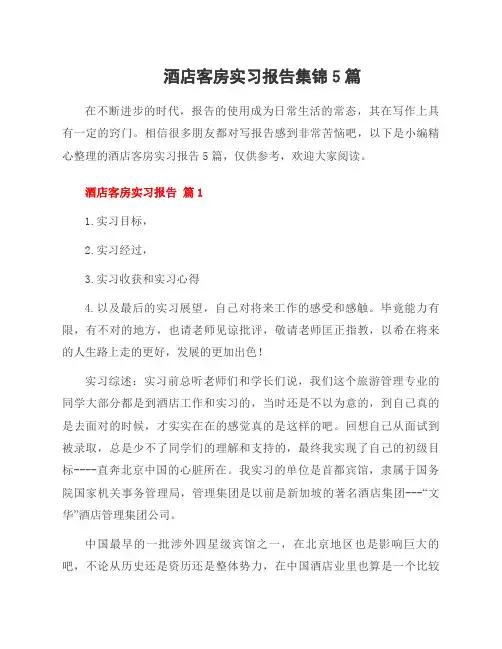酒店客房实习报告集锦5篇