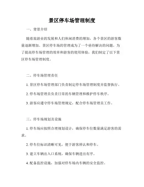 景区停车场管理制度