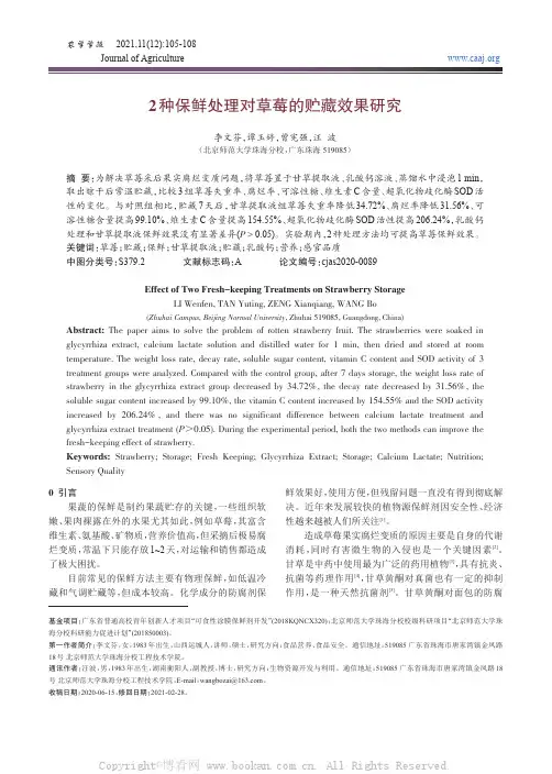2种保鲜处理对草莓的贮藏效果研究