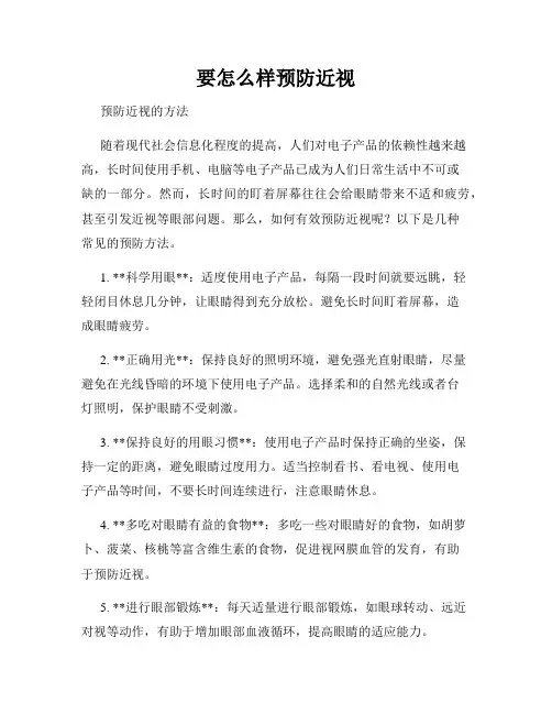 要怎么样预防近视