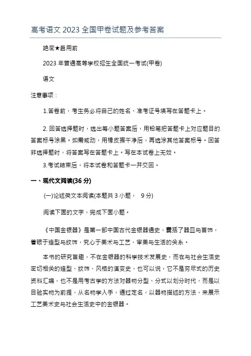 高考语文2023全国甲卷试题及参考答案