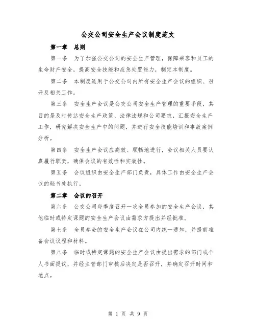 公交公司安全生产会议制度范文(三篇)