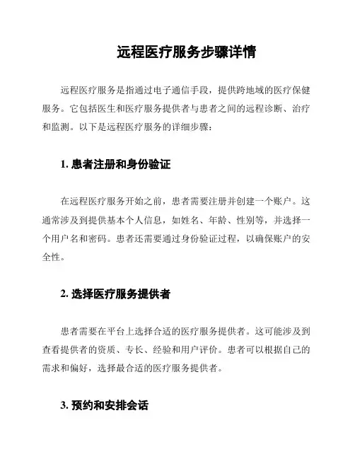 远程医疗服务步骤详情