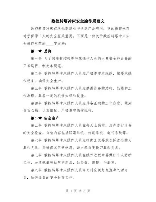 数控转塔冲床安全操作规范文