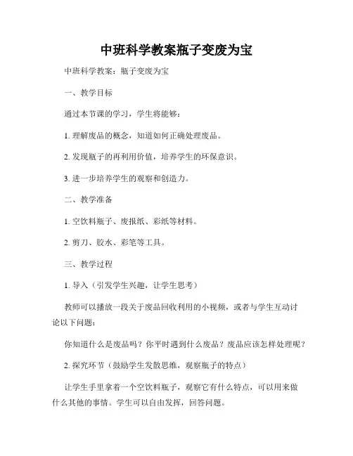 中班科学教案瓶子变废为宝