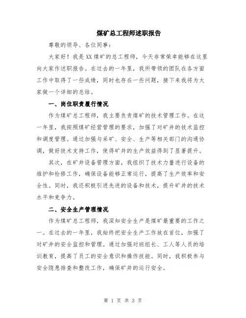 煤矿总工程师述职报告
