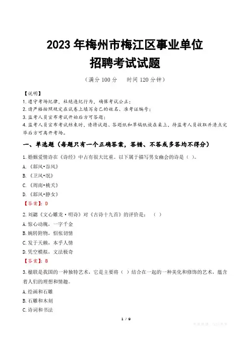 梅州市梅江区事业单位考试试题真题及答案