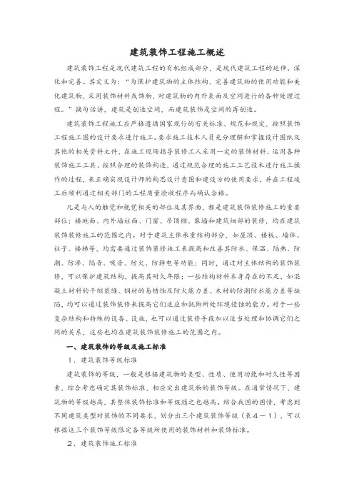 建筑装饰工程施工概述
