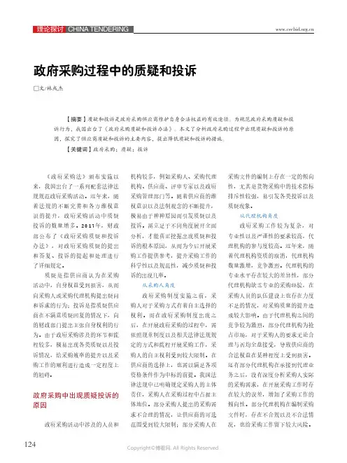 27183163_政府采购过程中的质疑和投诉