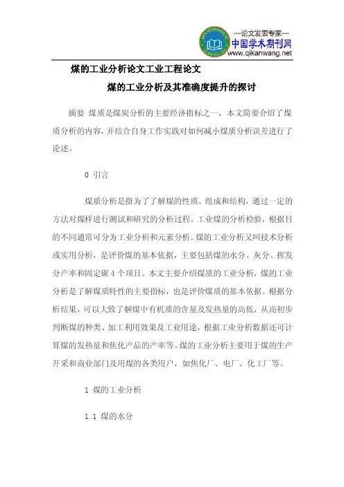 煤的工业分析论文工业工程论文