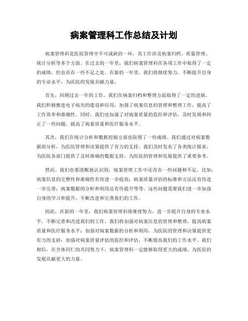 病案管理科工作总结及计划